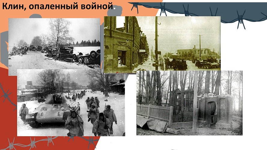 «Клин, опаленный войной»